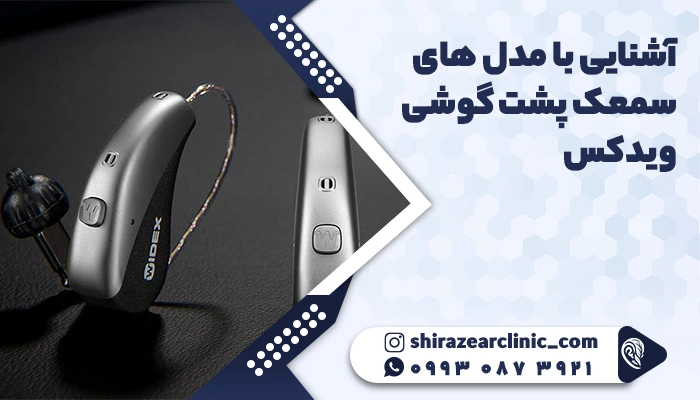 سمعک پشت گوشی ویدکس