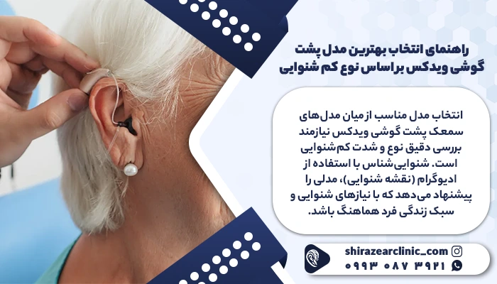 راهنمای انتخاب سمعک ویدکس