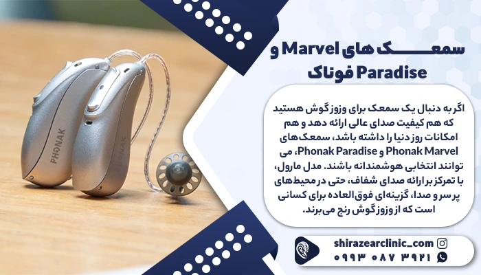 سمعک مارول و پارادایس برای وزوز گوش