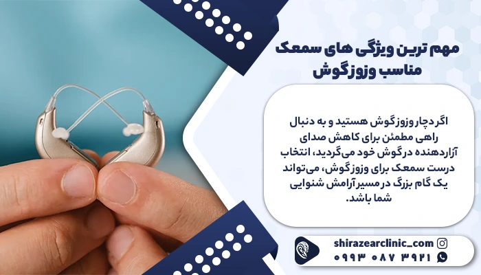 ویژگی های مهم سمعک برای وزوز گوش