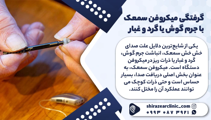 گرفتگی میکروفن یکی از دلایل خش خش سمعک