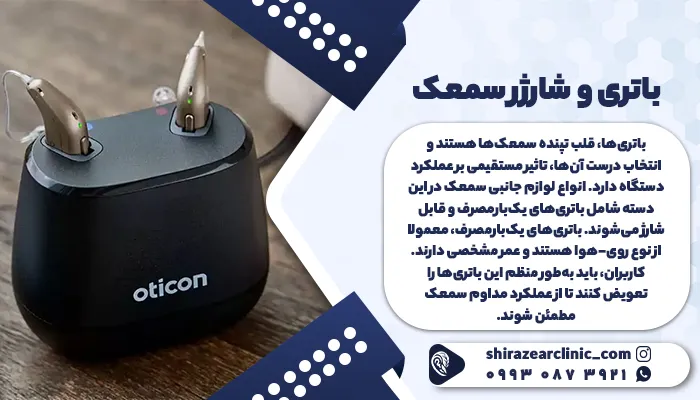 باتری و شارژر سمعک