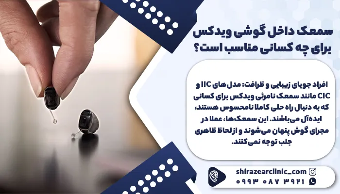 سمعک داخل گوش ویدکس