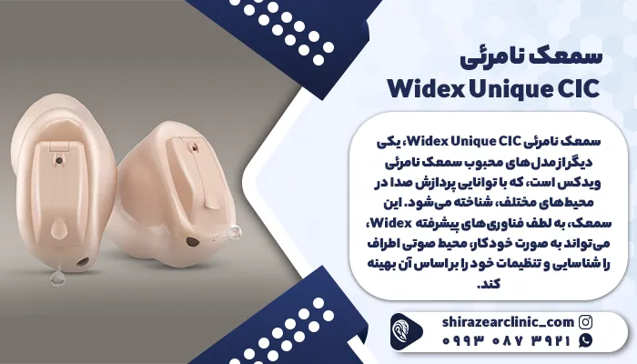 سمعک نامرئی Widex Unique CIC