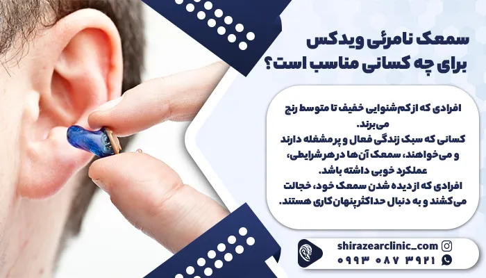 سمعک نامرئی ویدکس برای چه کسانی مناسب است؟