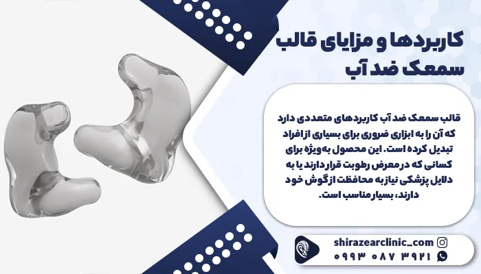 کاربردها و مزایای قالب سمعک ضد آب