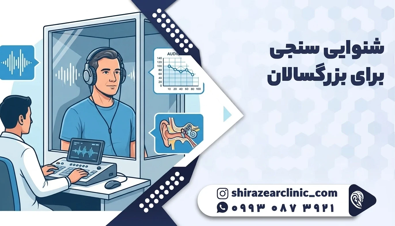 شنوایی سنجی بزرگسالان